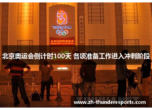 北京奥运会倒计时100天 各项准备工作进入冲刺阶段
