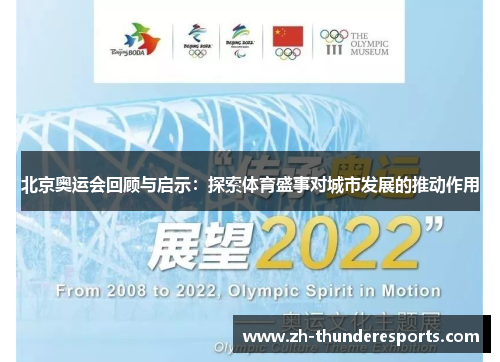 北京奥运会回顾与启示：探索体育盛事对城市发展的推动作用