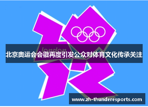 北京奥运会会徽再度引发公众对体育文化传承关注