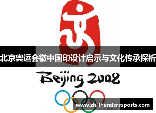 北京奥运会徽中国印设计启示与文化传承探析
