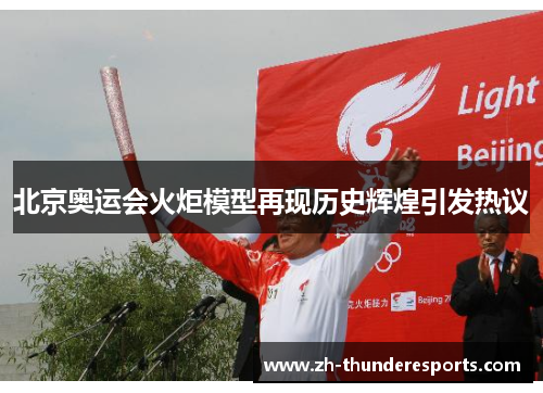 北京奥运会火炬模型再现历史辉煌引发热议