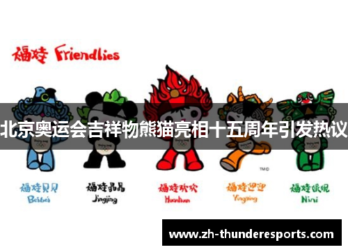 北京奥运会吉祥物熊猫亮相十五周年引发热议