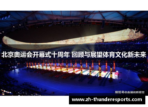 北京奥运会开幕式十周年 回顾与展望体育文化新未来