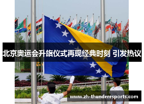 北京奥运会升旗仪式再现经典时刻 引发热议