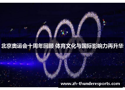 北京奥运会十周年回顾 体育文化与国际影响力再升华
