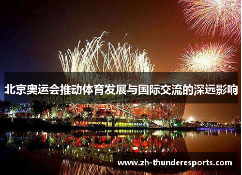 北京奥运会推动体育发展与国际交流的深远影响