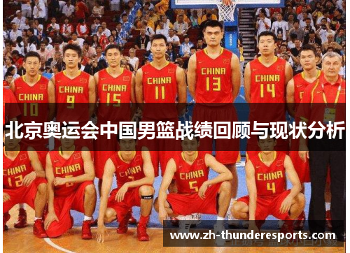 北京奥运会中国男篮战绩回顾与现状分析