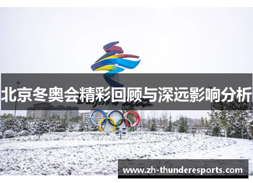 北京冬奥会精彩回顾与深远影响分析