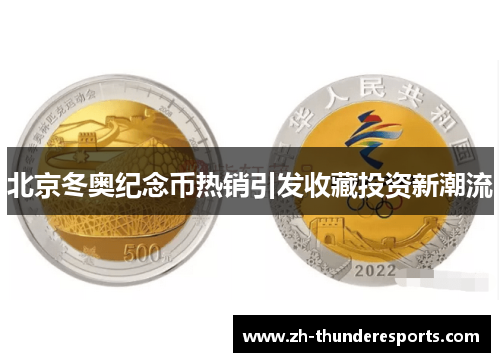 北京冬奥纪念币热销引发收藏投资新潮流