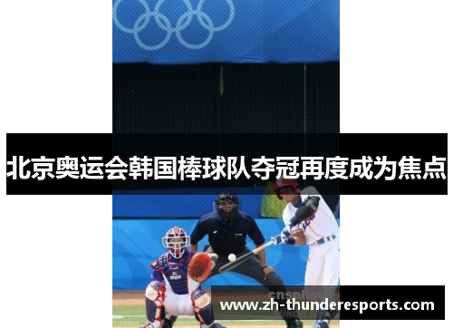 北京奥运会韩国棒球队夺冠再度成为焦点