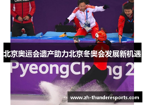 北京奥运会遗产助力北京冬奥会发展新机遇 北京奥运会遗产助力北京冬奥会发展新机遇