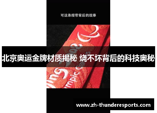 北京奥运金牌材质揭秘 烧不坏背后的科技奥秘