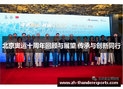 北京奥运十周年回顾与展望 传承与创新同行 北京奥运十周年回顾与展望 传承与创新同行