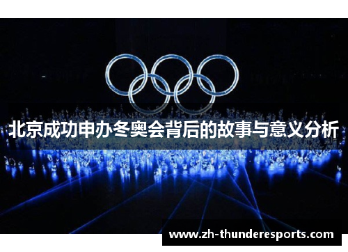北京成功申办冬奥会背后的故事与意义分析