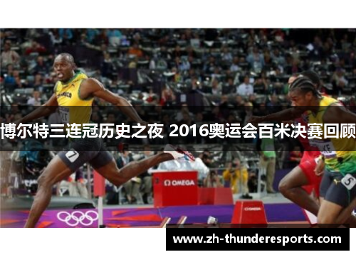 博尔特三连冠历史之夜 2016奥运会百米决赛回顾