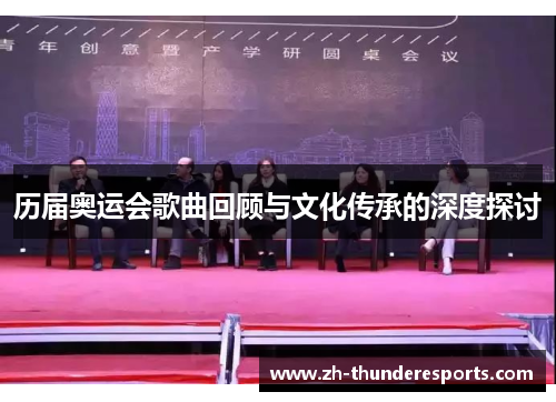 历届奥运会歌曲回顾与文化传承的深度探讨 历届奥运会歌曲回顾与文化传承的深度探讨