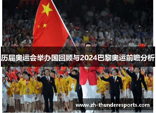 历届奥运会举办国回顾与2024巴黎奥运前瞻分析