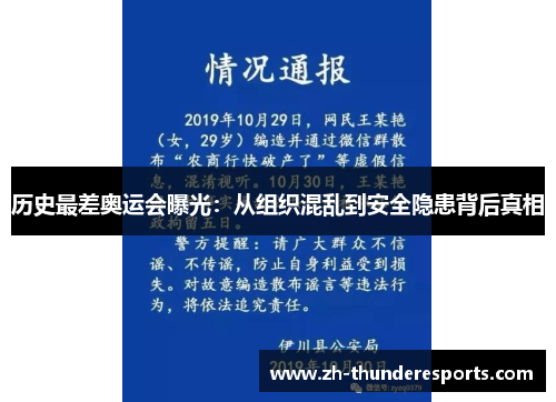 历史最差奥运会曝光:从组织混乱到安全隐患背后真相 历史最差奥运会曝光:从组织混乱到安全隐患背后真相
