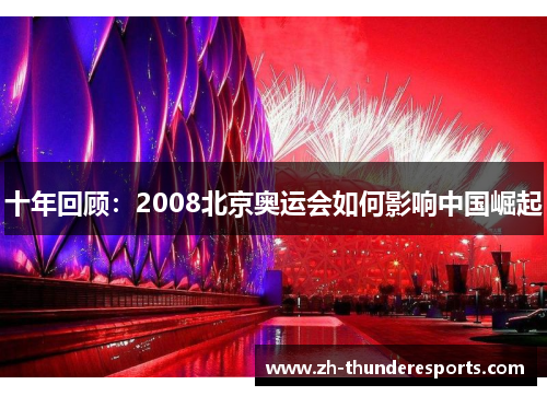 十年回顾：2008北京奥运会如何影响中国崛起