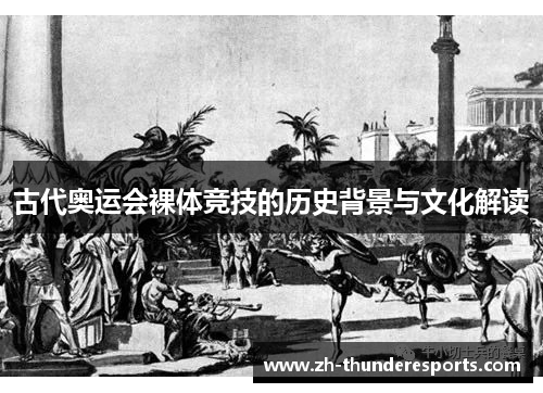 古代奥运会裸体竞技的历史背景与文化解读 古代奥运会裸体竞技的历史背景与文化解读