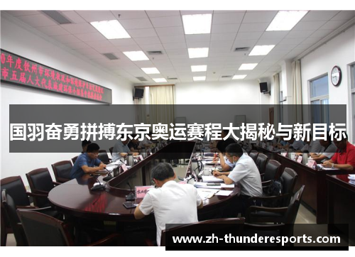 国羽奋勇拼搏东京奥运赛程大揭秘与新目标 国羽奋勇拼搏东京奥运赛程大揭秘与新目标