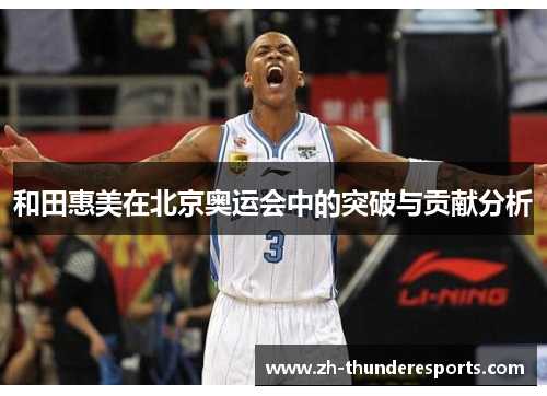 和田惠美在北京奥运会中的突破与贡献分析 和田惠美在北京奥运会中的突破与贡献分析
