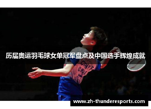 历届奥运羽毛球女单冠军盘点及中国选手辉煌成就