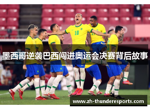 墨西哥逆袭巴西闯进奥运会决赛背后故事 墨西哥逆袭巴西闯进奥运会决赛背后故事