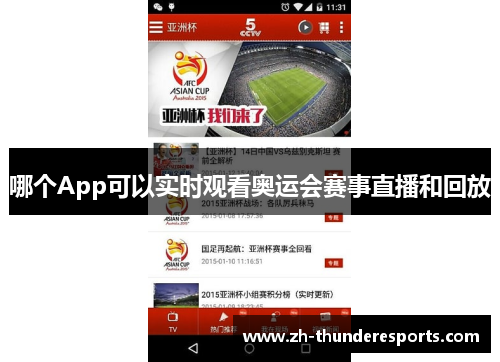 哪个App可以实时观看奥运会赛事直播和回放