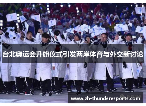 台北奥运会升旗仪式引发两岸体育与外交新讨论