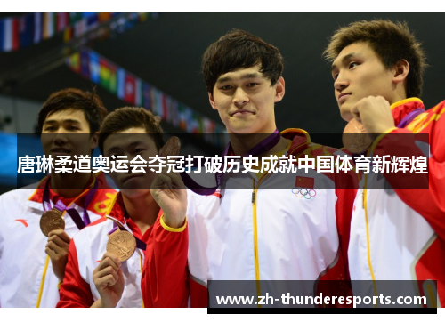 唐琳柔道奥运会夺冠打破历史成就中国体育新辉煌 唐琳柔道奥运会夺冠打破历史成就中国体育新辉煌