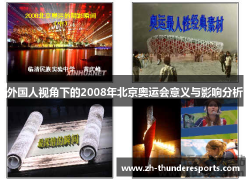 外国人视角下的2008年北京奥运会意义与影响分析 外国人视角下的2008年北京奥运会意义与影响分析