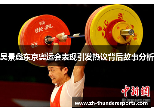吴景彪东京奥运会表现引发热议背后故事分析 吴景彪东京奥运会表现引发热议背后故事分析