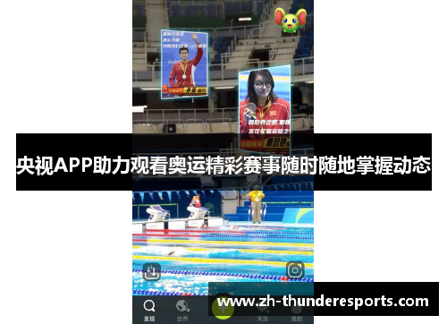 央视APP助力观看奥运精彩赛事随时随地掌握动态