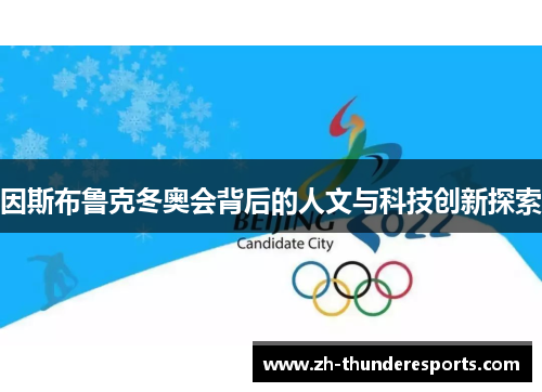 因斯布鲁克冬奥会背后的人文与科技创新探索