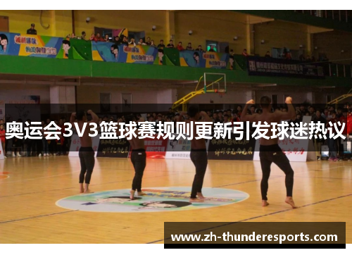 奥运会3V3篮球赛规则更新引发球迷热议 奥运会3V3篮球赛规则更新引发球迷热议