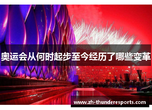 奥运会从何时起步至今经历了哪些变革 奥运会从何时起步至今经历了哪些变革