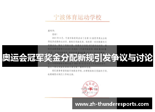 奥运会冠军奖金分配新规引发争议与讨论