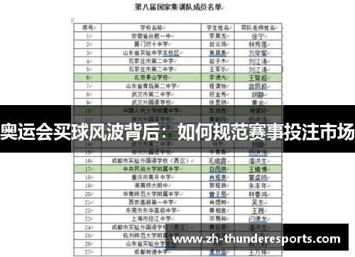 奥运会买球风波背后:如何规范赛事投注市场 奥运会买球风波背后:如何规范赛事投注市场