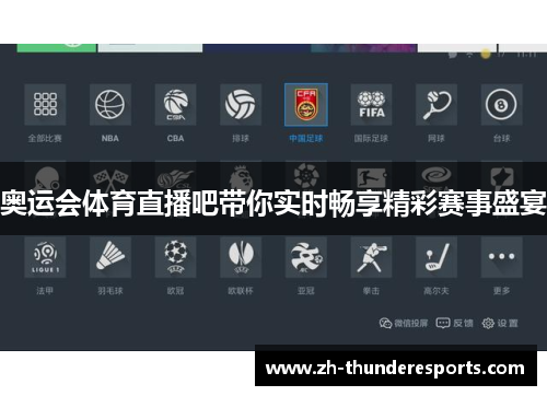 奥运会体育直播吧带你实时畅享精彩赛事盛宴 奥运会体育直播吧带你实时畅享精彩赛事盛宴