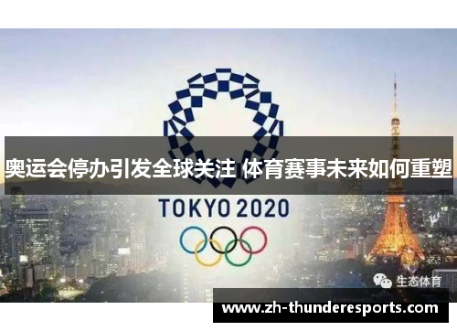 奥运会停办引发全球关注 体育赛事未来如何重塑 奥运会停办引发全球关注 体育赛事未来如何重塑