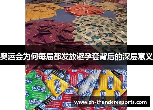 奥运会为何每届都发放避孕套背后的深层意义 奥运会为何每届都发放避孕套背后的深层意义