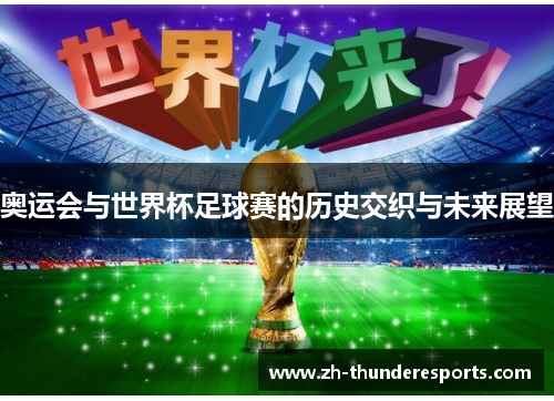 奥运会与世界杯足球赛的历史交织与未来展望 奥运会与世界杯足球赛的历史交织与未来展望