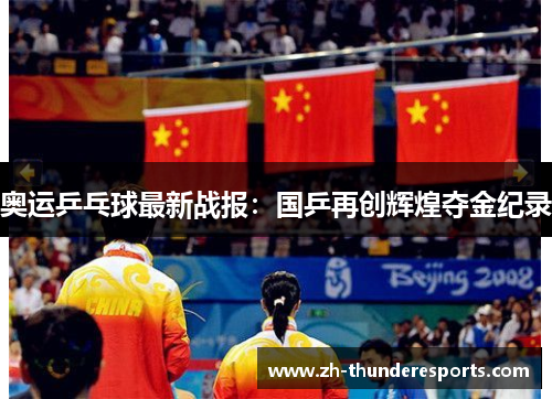 奥运乒乓球最新战报:国乒再创辉煌夺金纪录 奥运乒乓球最新战报:国乒再创辉煌夺金纪录