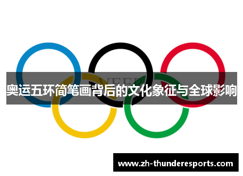 奥运五环简笔画背后的文化象征与全球影响 奥运五环简笔画背后的文化象征与全球影响