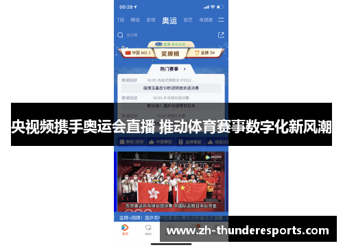 央视频携手奥运会直播 推动体育赛事数字化新风潮 央视频携手奥运会直播 推动体育赛事数字化新风潮